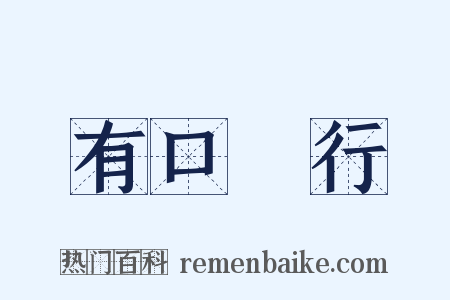 有口無行是什么意思的图片